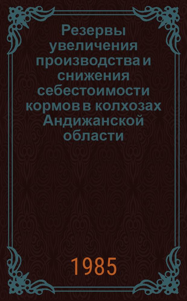 Резервы увеличения производства и снижения себестоимости кормов в колхозах Андижанской области : Автореф. на соиск. учен. степ. канд. экон. наук : (08.00.22)