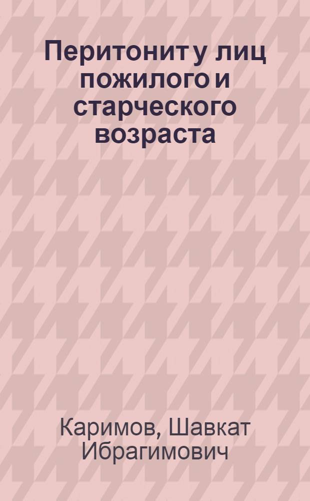 Перитонит у лиц пожилого и старческого возраста