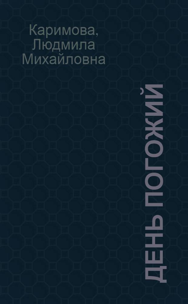 День погожий : Стихи