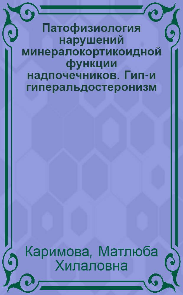 Патофизиология нарушений минералокортикоидной функции надпочечников. Гипо- и гиперальдостеронизм : (Лекция)