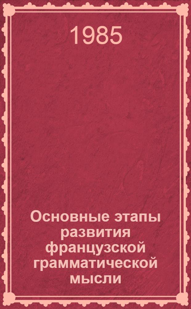 Основные этапы развития французской грамматической мысли : Курс лекций