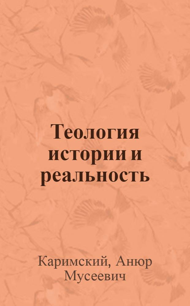 Теология истории и реальность: к критике протестантской эсхатологии
