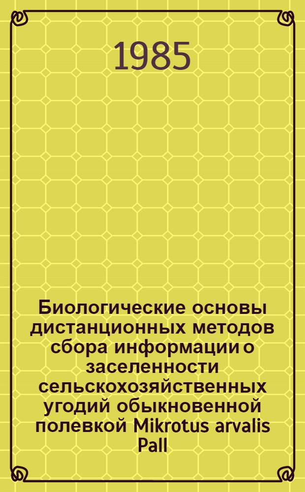 Биологические основы дистанционных методов сбора информации о заселенности сельскохозяйственных угодий обыкновенной полевкой Mikrotus arvalis Pall : Автореф. дис. на соиск. учен. степ. канд. биол. наук : (03.00.08)
