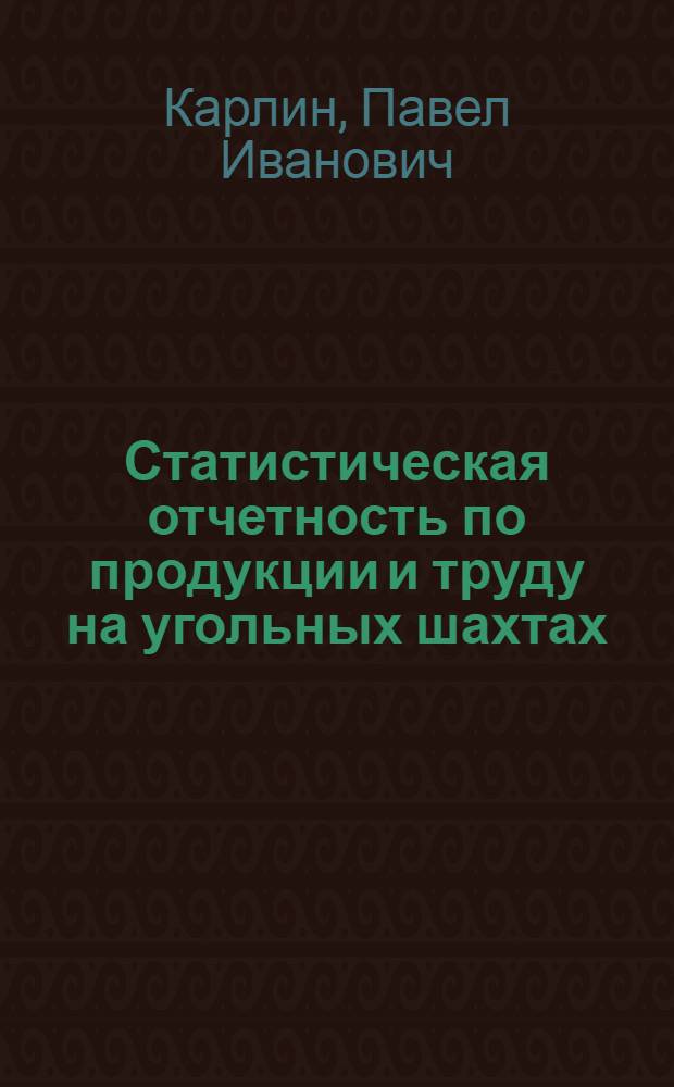 Статистическая отчетность по продукции и труду на угольных шахтах : Учеб. пособие