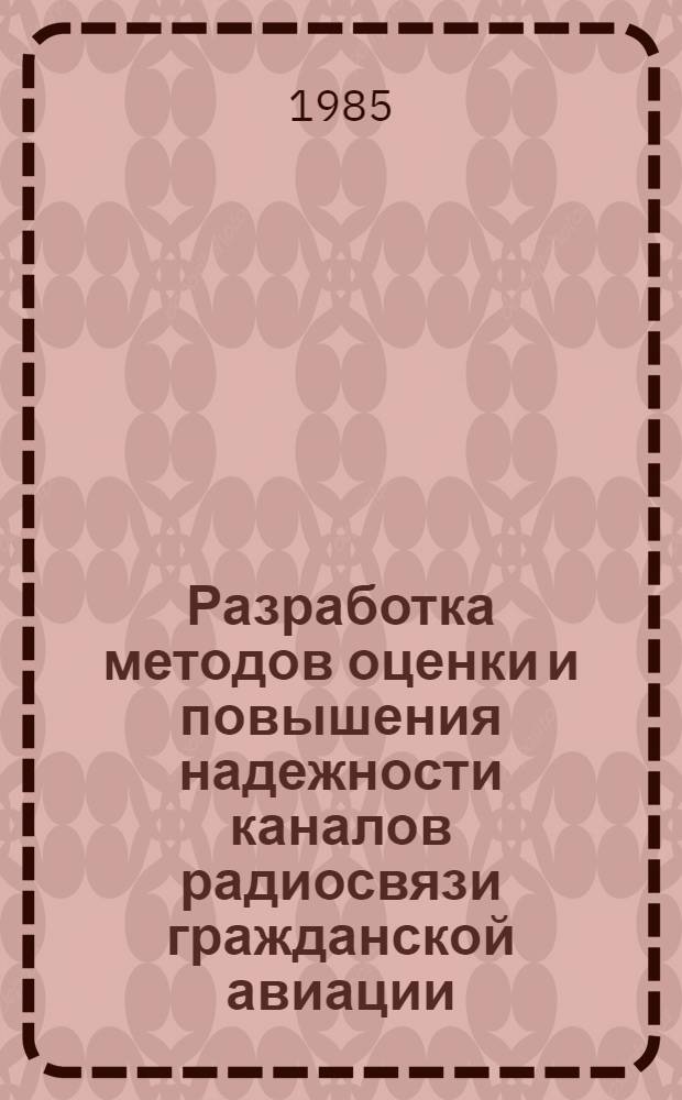 Разработка методов оценки и повышения надежности каналов радиосвязи гражданской авиации : Автореф. дис. на соиск. учен. степ. д. т. н