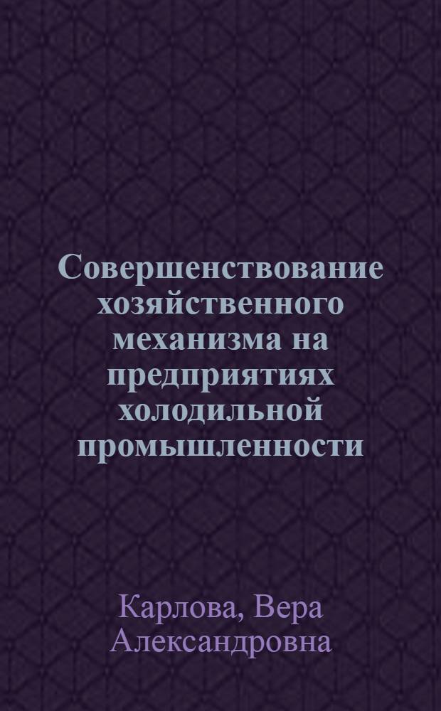 Совершенствование хозяйственного механизма на предприятиях холодильной промышленности : Учеб. пособие