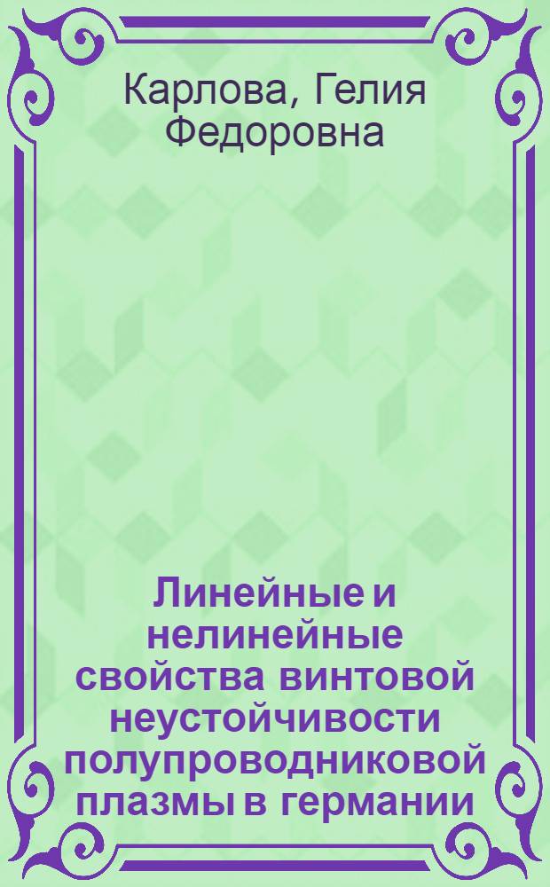 Линейные и нелинейные свойства винтовой неустойчивости полупроводниковой плазмы в германии : Автореф. дис. на соиск. учен. степ. канд. физ.-мат. наук : (01.04.10)