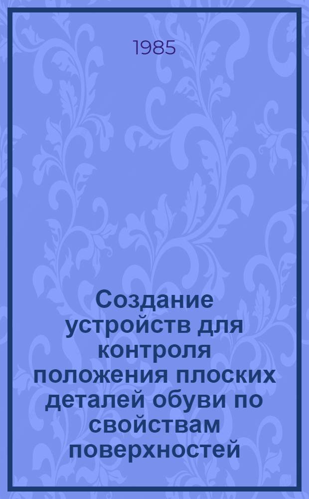 Создание устройств для контроля положения плоских деталей обуви по свойствам поверхностей : Автореф. дис. на соиск. учен. степ. к. т. н