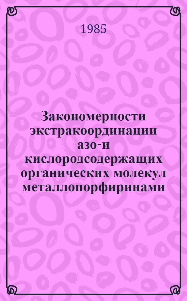 Закономерности экстракоординации азот- и кислородсодержащих органических молекул металлопорфиринами : Автореф. дис. на соиск. учен. степ. канд. хим. наук : (02.00.03; 02.00.04)