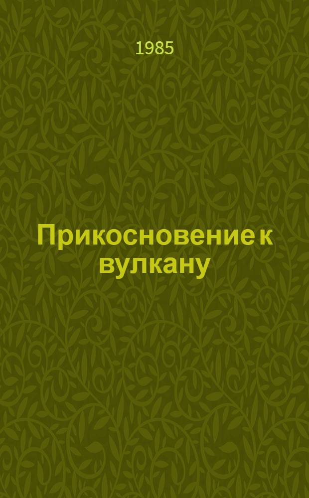 Прикосновение к вулкану
