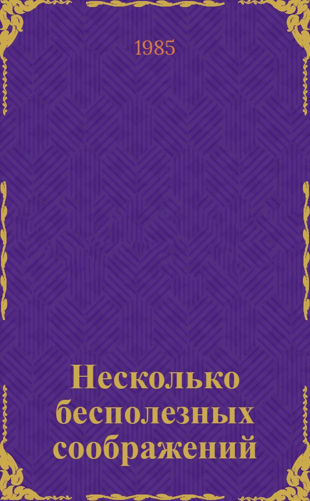 Несколько бесполезных соображений : Короткие рассказы : Пер. с нидерл