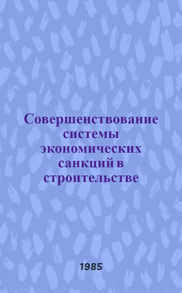Совершенствование системы экономических санкций в строительстве