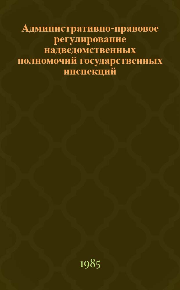 Административно-правовое регулирование надведомственных полномочий государственных инспекций