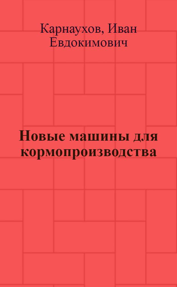 Новые машины для кормопроизводства : Для сред. ПТУ