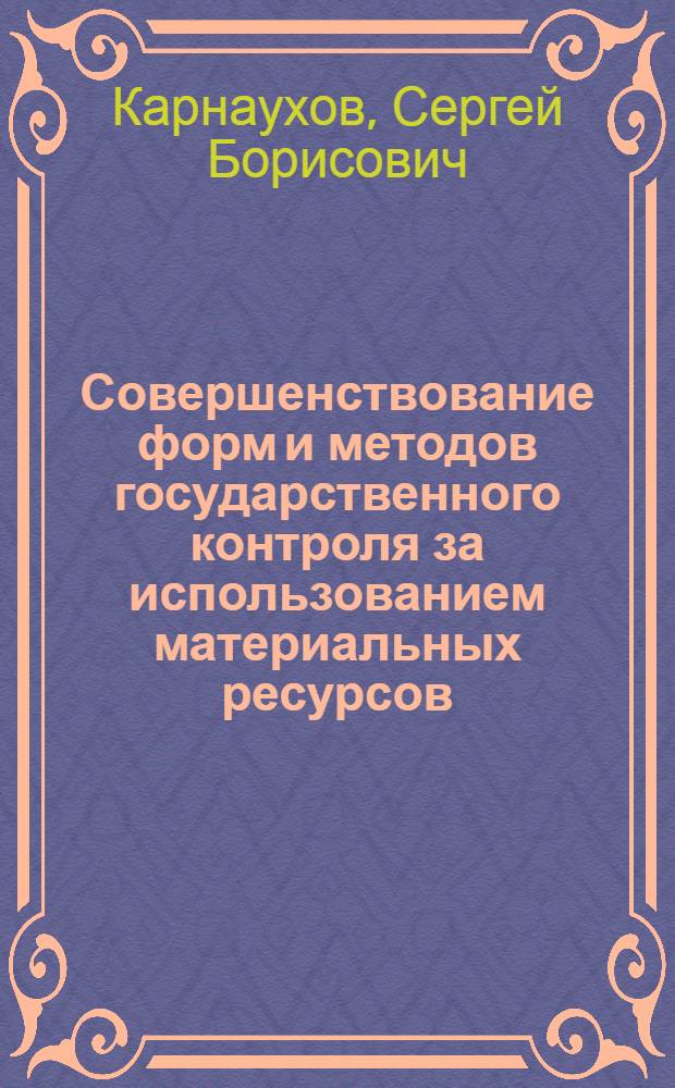 Совершенствование форм и методов государственного контроля за использованием материальных ресурсов