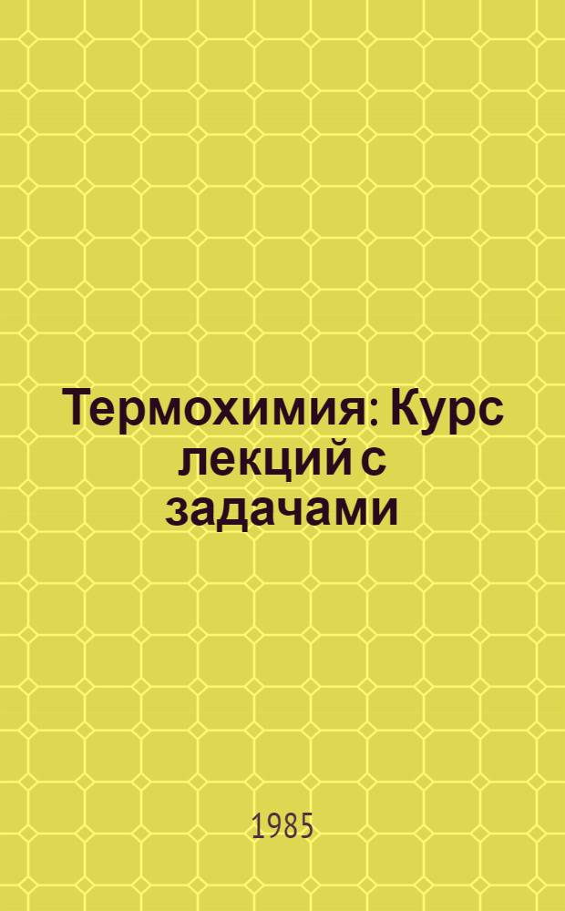 Термохимия : Курс лекций с задачами