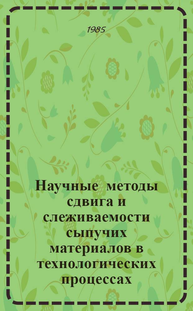 Научные методы сдвига и слеживаемости сыпучих материалов в технологических процессах : Автореф. дис. на соиск. учен. степ. д. т. н
