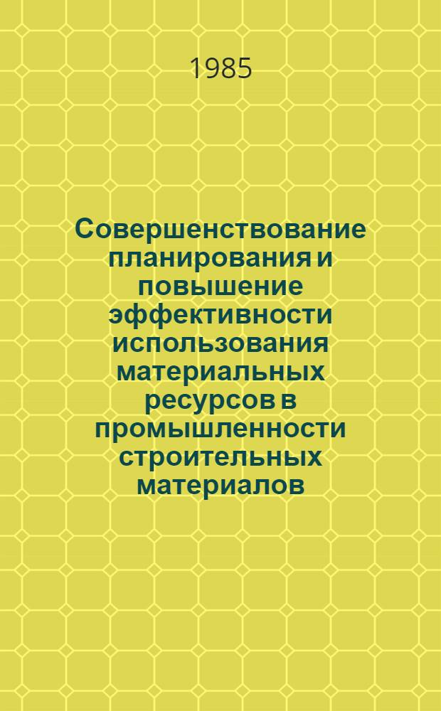 Совершенствование планирования и повышение эффективности использования материальных ресурсов в промышленности строительных материалов : Автореф. дис. на соиск. учен. степ. к. э. н