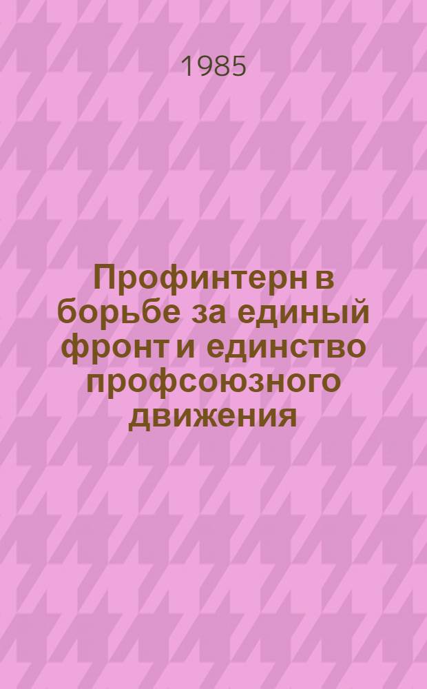 Профинтерн в борьбе за единый фронт и единство профсоюзного движения (1921-1937 гг.) : Автореф. дис. на соиск. учен. степ. д-ра ист. наук : (07.00.04)