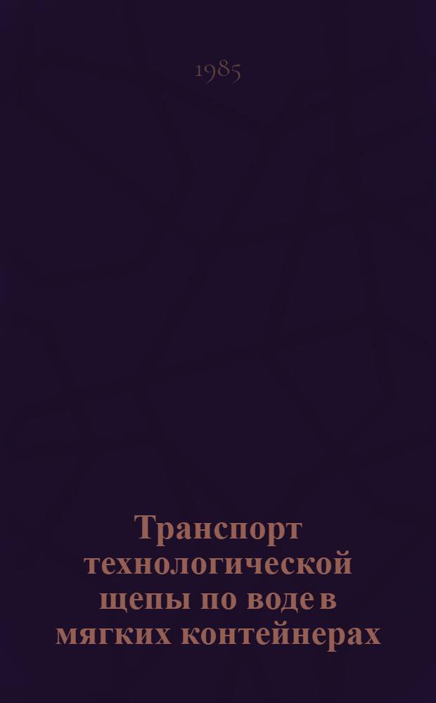 Транспорт технологической щепы по воде в мягких контейнерах : Автореф. дис. на соиск. учен. степ. к. т. н