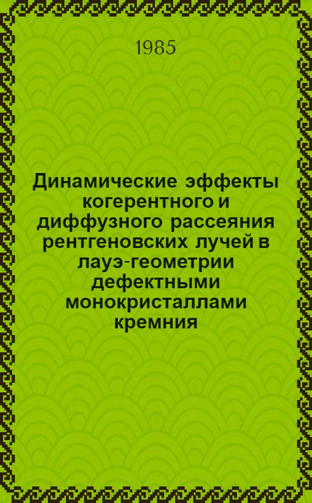 Динамические эффекты когерентного и диффузного рассеяния рентгеновских лучей в лауэ-геометрии дефектными монокристаллами кремния : Автореф. дис. на соиск. учен. степ. канд. физ.-мат. наук : (01.04.07)