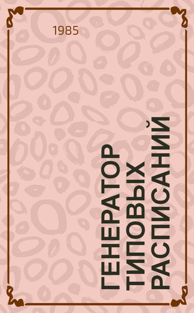 Генератор типовых расписаний