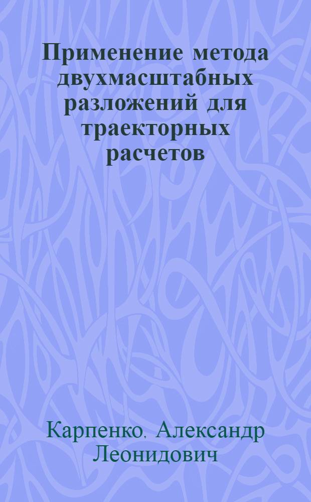 Применение метода двухмасштабных разложений для траекторных расчетов : Автореф. дис. на соиск. учен. степ. канд. физ.-мат. наук : (01.04.03)
