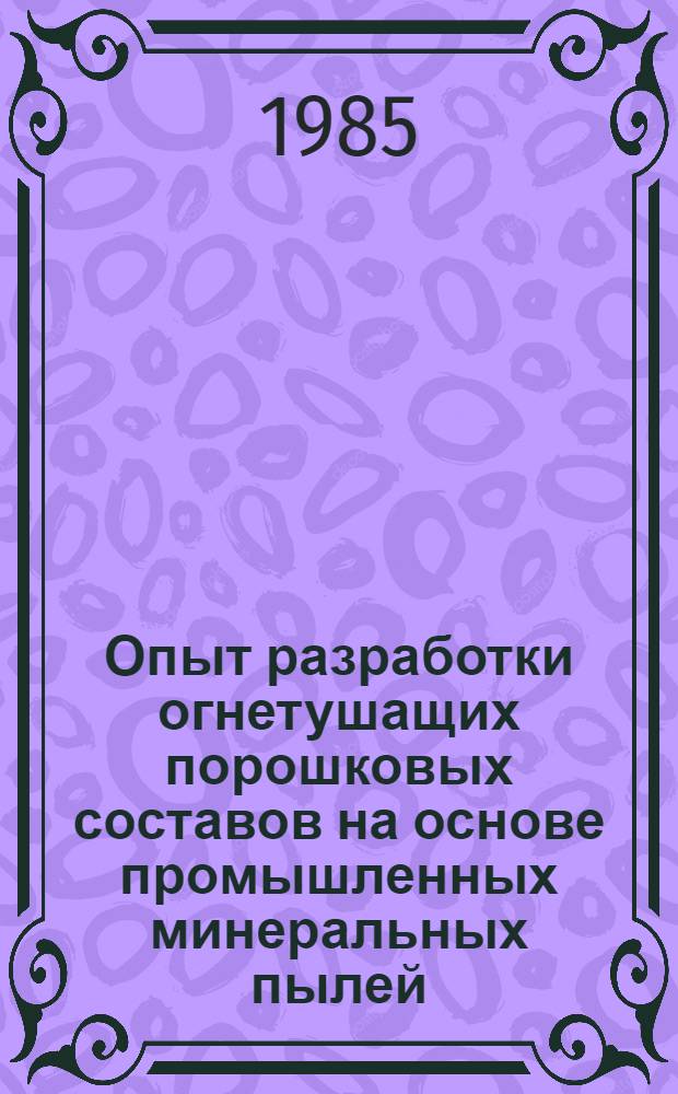 Опыт разработки огнетушащих порошковых составов на основе промышленных минеральных пылей