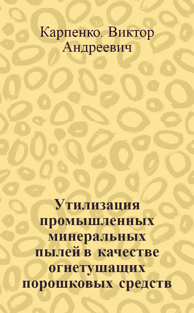 Утилизация промышленных минеральных пылей в качестве огнетушащих порошковых средств : Автореф. дис. на соиск. учен. степ. канд. техн. наук : (05.26.01)