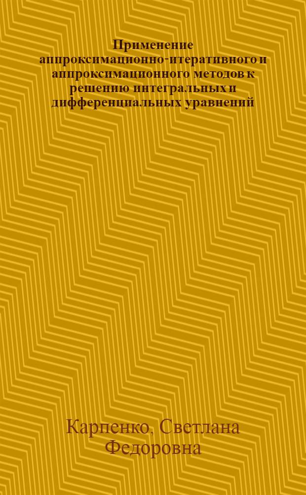 Применение аппроксимационно-итеративного и аппроксимационного методов к решению интегральных и дифференциальных уравнений : Автореф. дис. на соиск. учен. степ. канд. физ.-мат. наук : (01.01.01)
