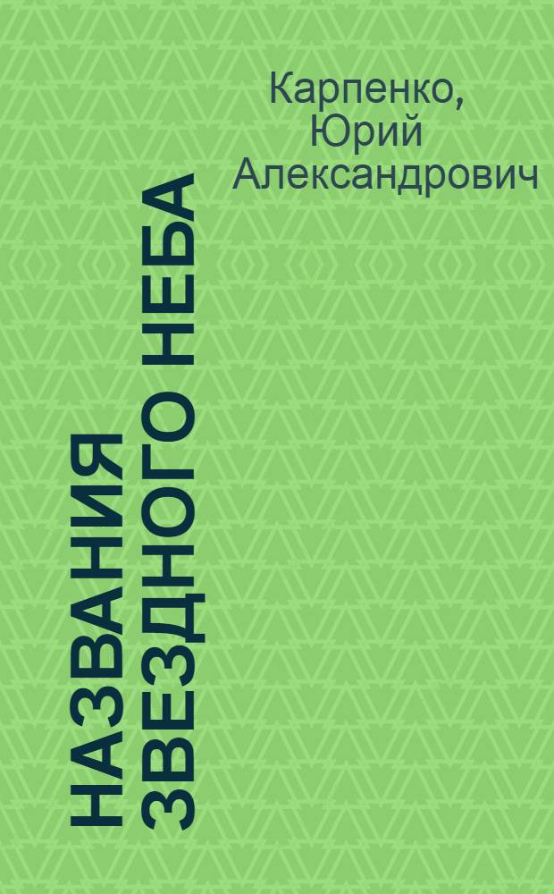 Названия звездного неба