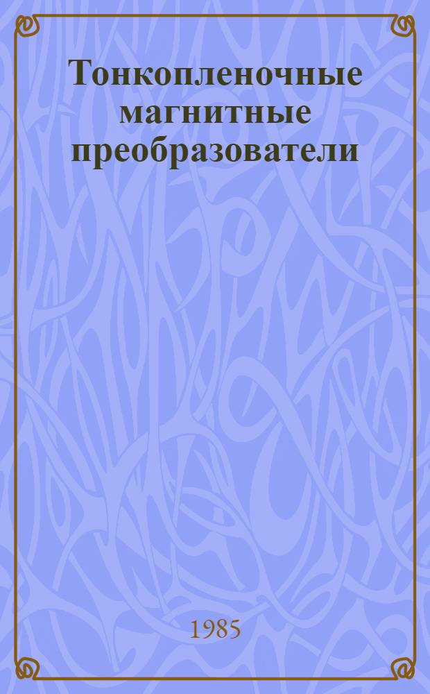Тонкопленочные магнитные преобразователи