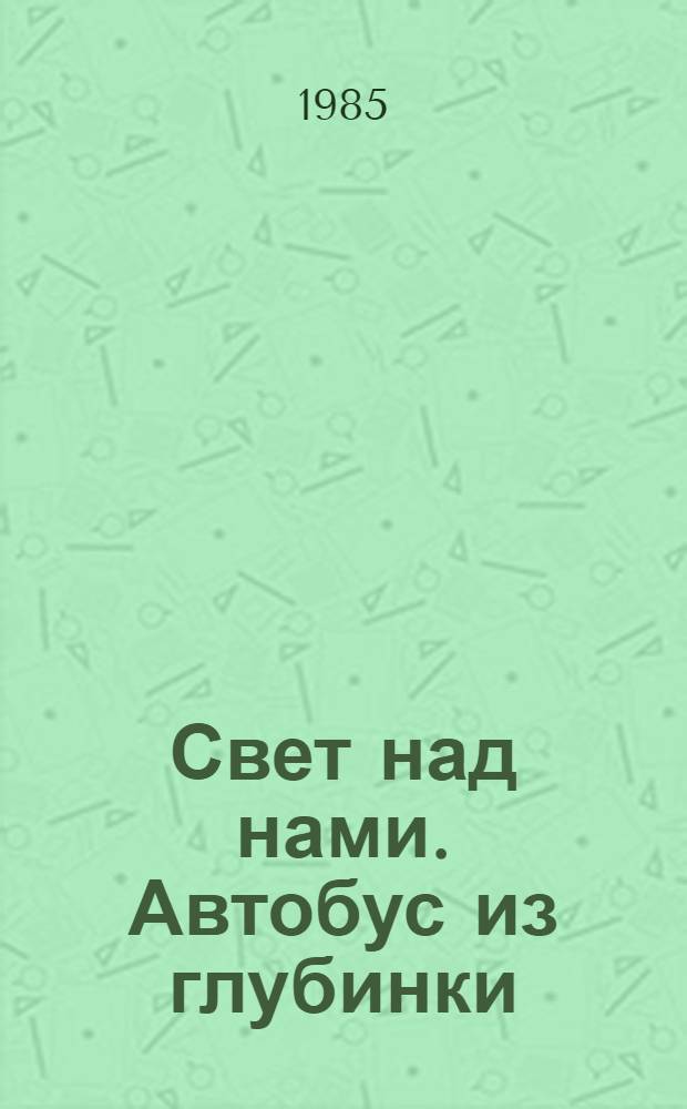 Свет над нами. Автобус из глубинки : Стихи
