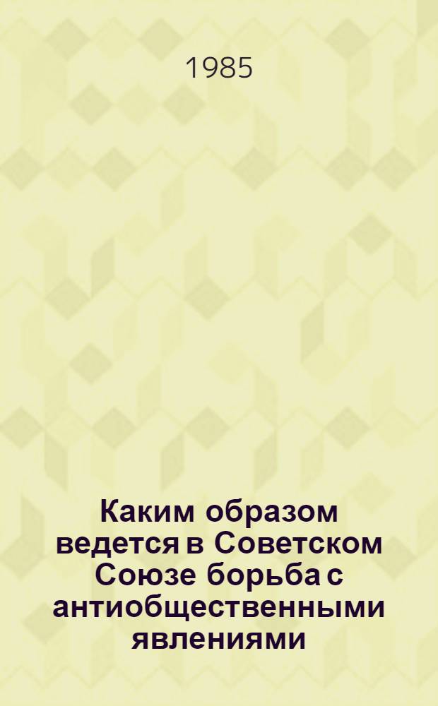 Каким образом ведется в Советском Союзе борьба с антиобщественными явлениями