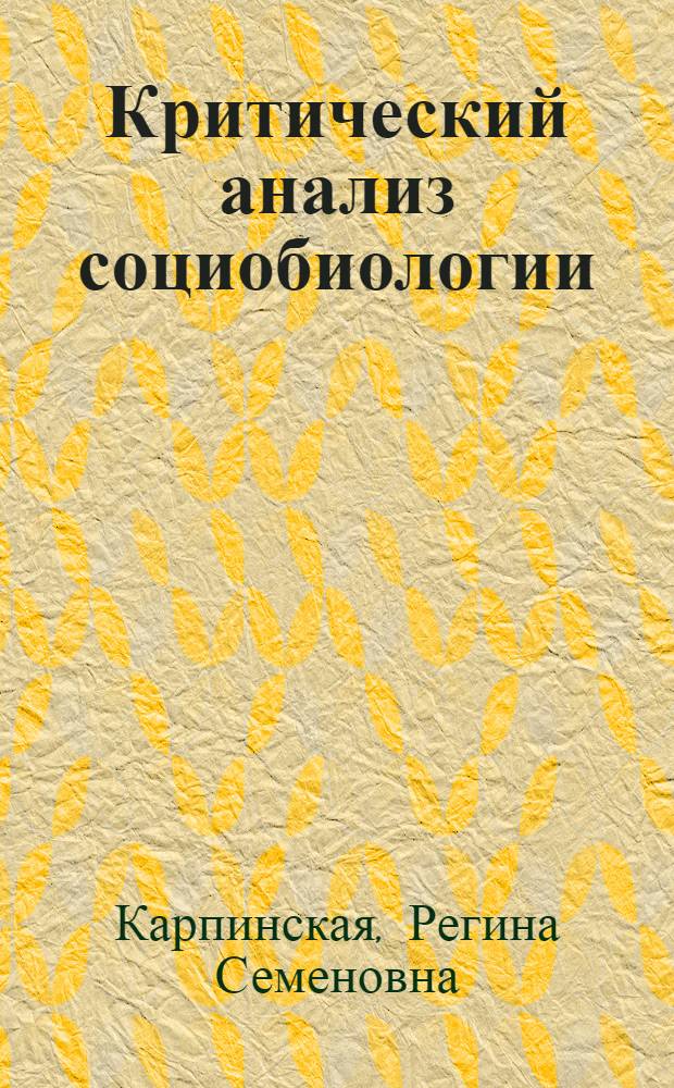 Критический анализ социобиологии