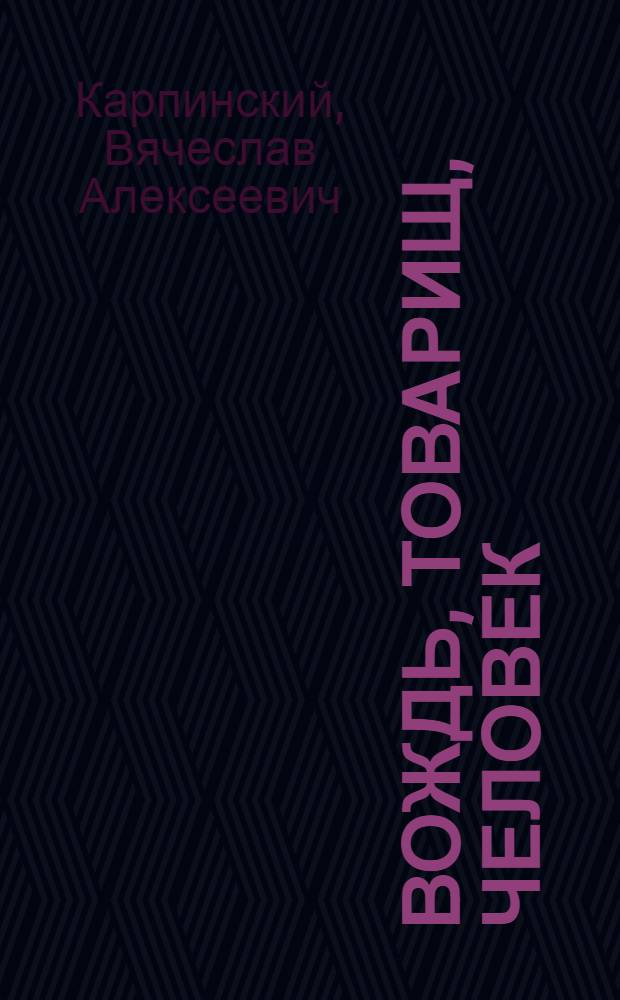 Вождь, товарищ, человек : О В.И. Ленине