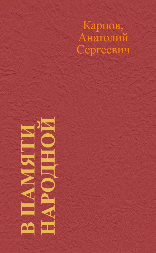 В памяти народной : Великая Отеч. война в соврем. сов. прозе : В помощь лектору