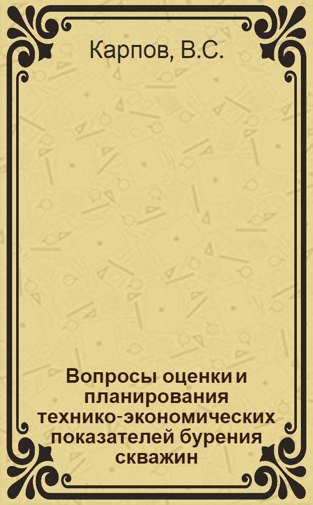 Вопросы оценки и планирования технико-экономических показателей бурения скважин