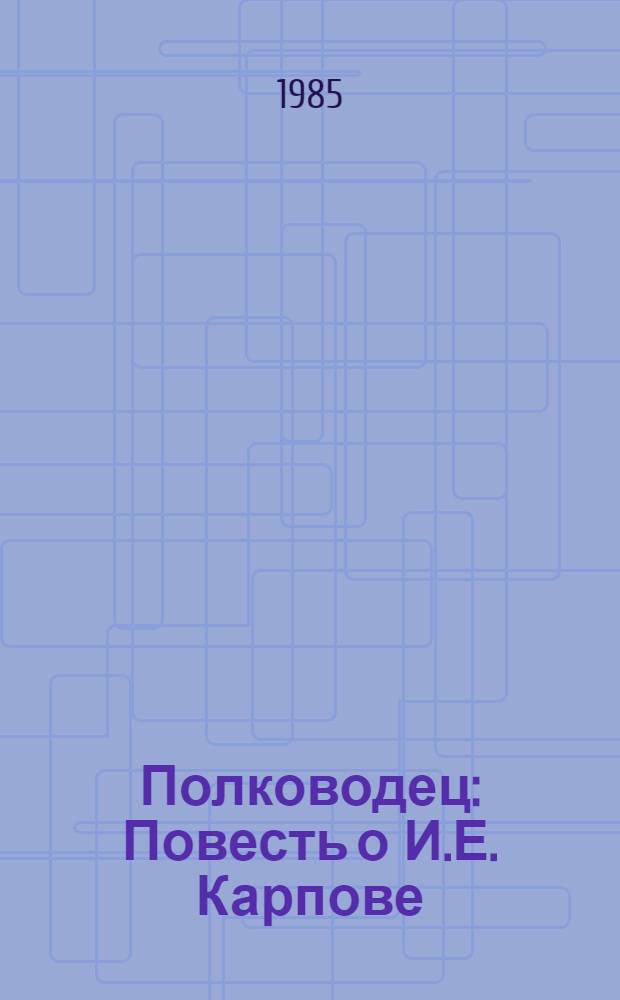 Полководец : Повесть о И.Е. Карпове