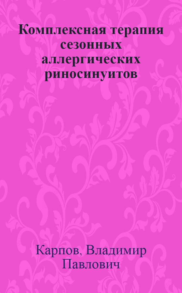 Комплексная терапия сезонных аллергических риносинуитов (полинозов) : Автореф. дис. на соиск. учен. степ. к. м. н