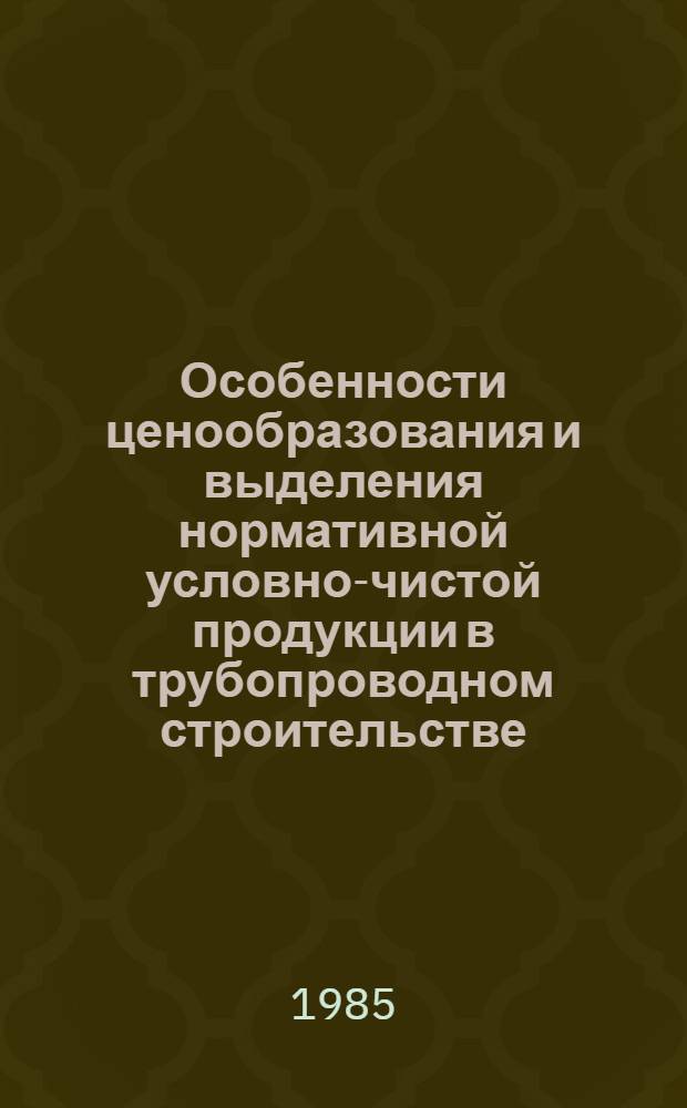 Особенности ценообразования и выделения нормативной условно-чистой продукции в трубопроводном строительстве