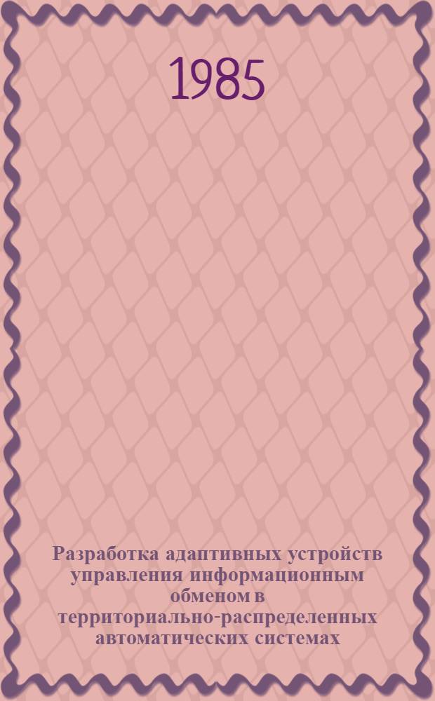 Разработка адаптивных устройств управления информационным обменом в территориально-распределенных автоматических системах : Автореф. дис. на соиск. учен. степ. к. т. н