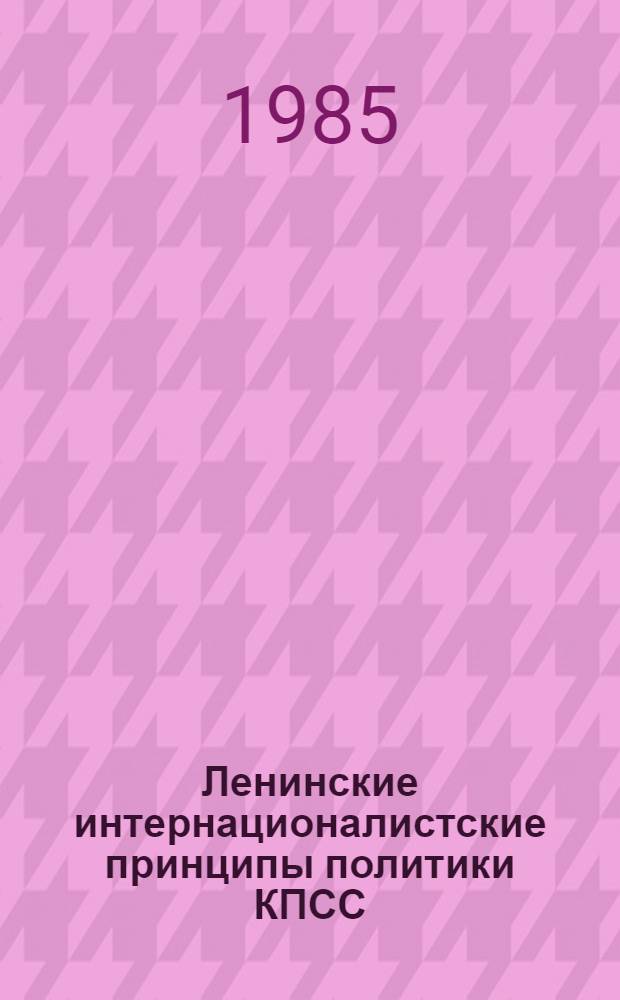 Ленинские интернационалистские принципы политики КПСС : К 115-й годовщине со дня рождения В.И. Ленина