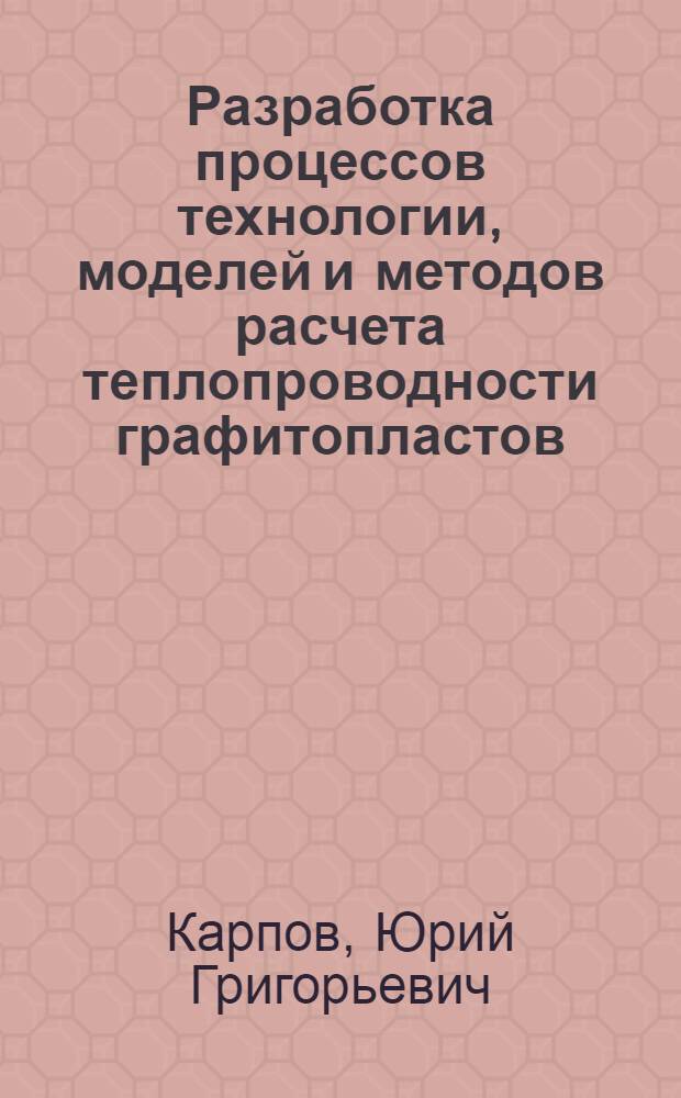 Разработка процессов технологии, моделей и методов расчета теплопроводности графитопластов : Автореф. дис. на соиск. учен. степ. канд. техн. наук : (05.17.07)