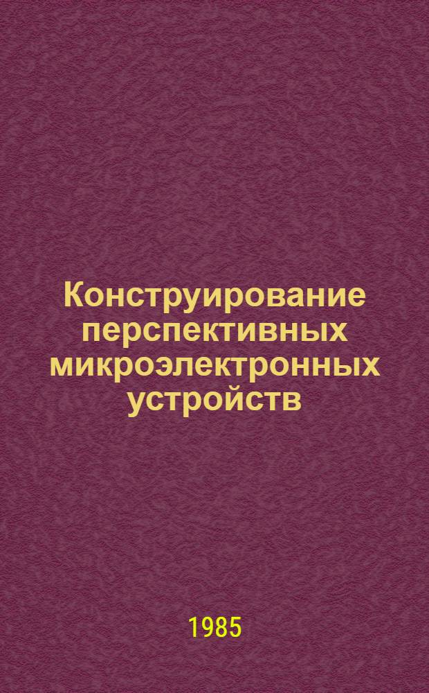 Конструирование перспективных микроэлектронных устройств : Учеб. пособие