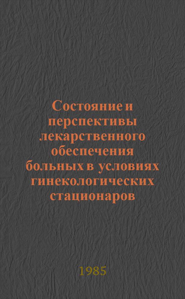 Состояние и перспективы лекарственного обеспечения больных в условиях гинекологических стационаров : Автореф. дис. на соиск. учен. степ. к. фарм. н