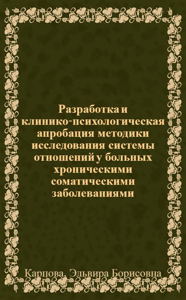 Разработка и клинико-психологическая апробация методики исследования системы отношений у больных хроническими соматическими заболеваниями : Автореф. дис. на соиск. учен. степ. канд. психол. наук : (19.00.04)