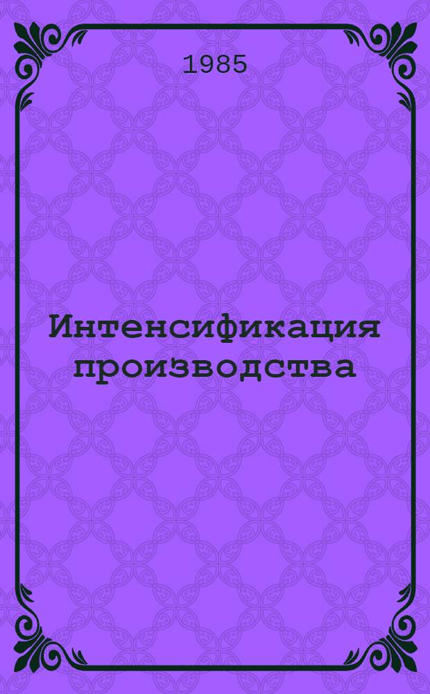 Интенсификация производства : (Роль и значение функцион.-стоимост. анализа)