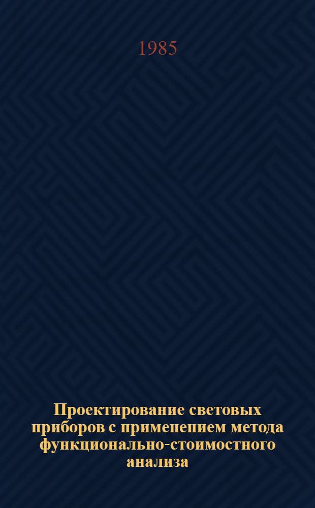Проектирование световых приборов с применением метода функционально-стоимостного анализа