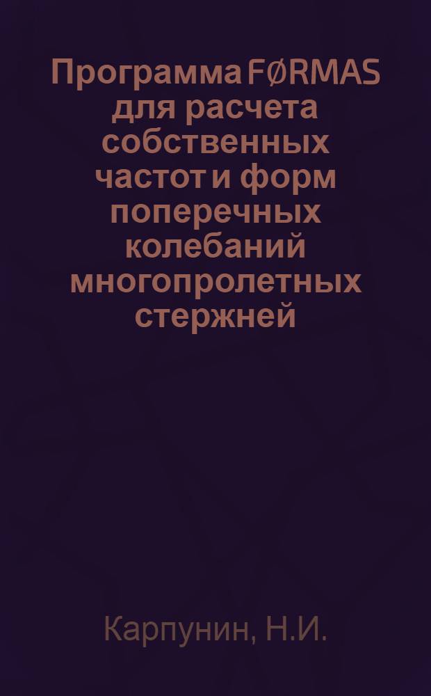Программа F∅RMAS для расчета собственных частот и форм поперечных колебаний многопролетных стержней
